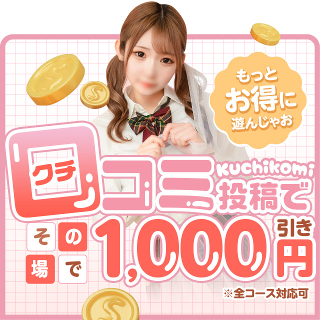♡口コミ割り引き♡