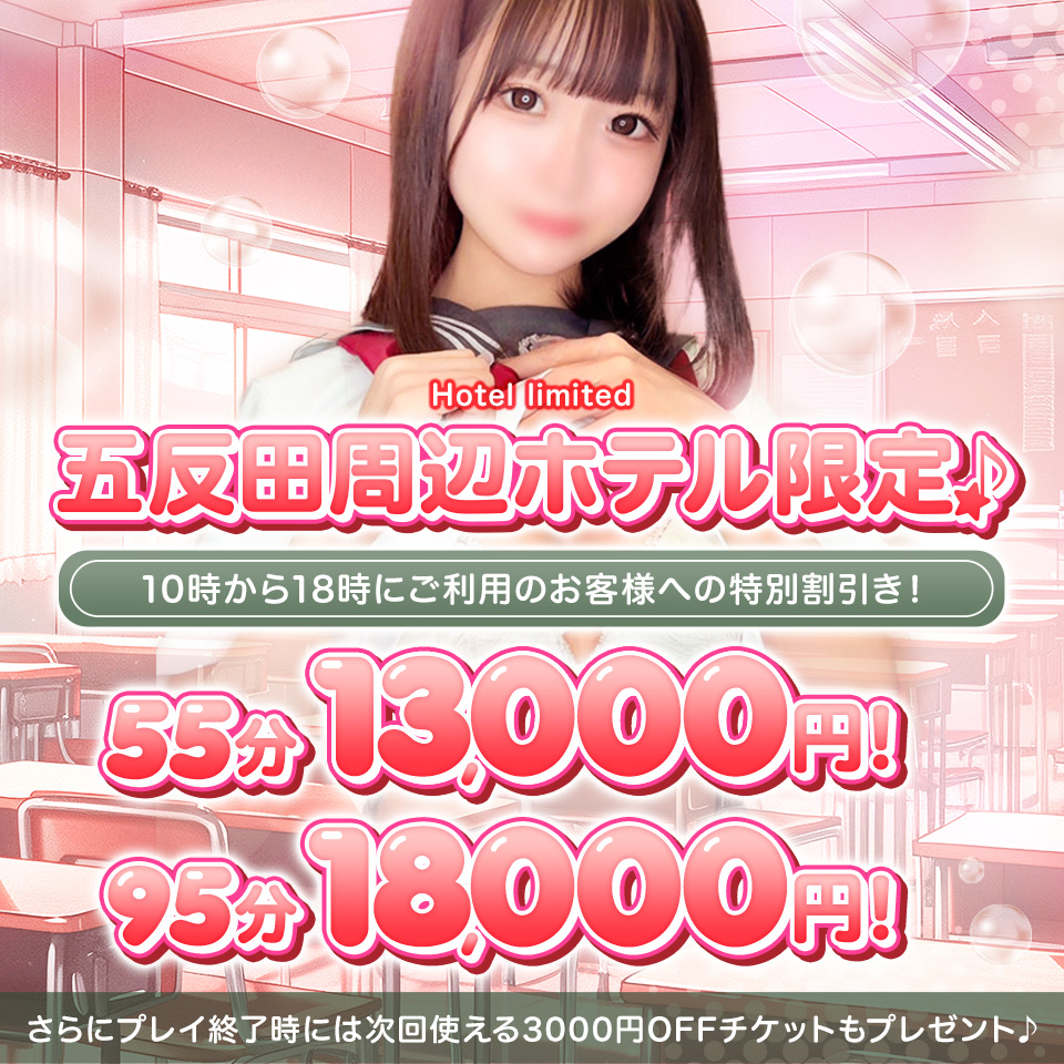 ♡五反田ホテル限定♡