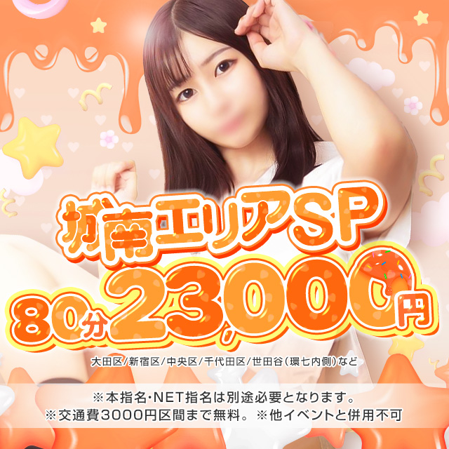 ♡東京城南エリアSP♡