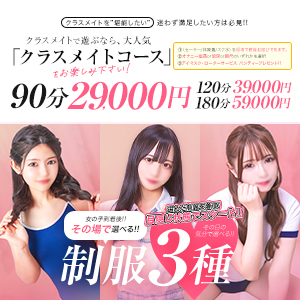 クラスメイトコース♡